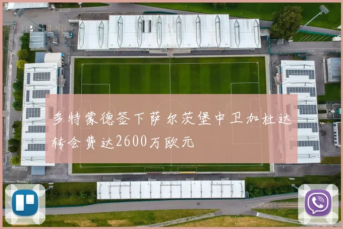 多特蒙德签下萨尔茨堡中卫加杜达转会费达2600万欧元