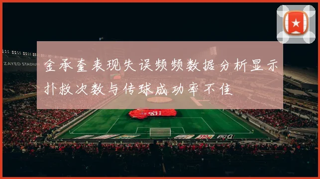 金承奎表现失误频频数据分析显示扑救次数与传球成功率不佳