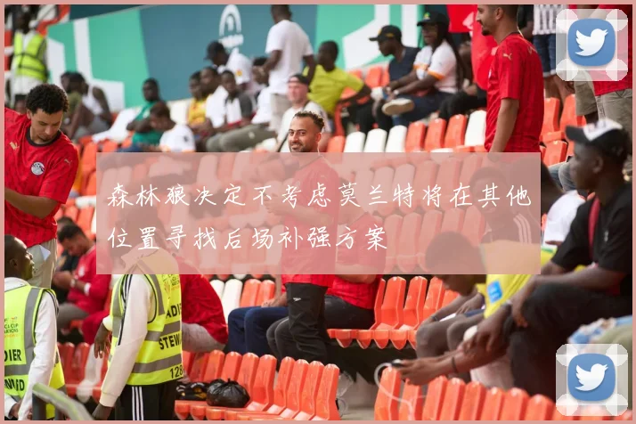 森林狼决定不考虑莫兰特将在其他位置寻找后场补强方案