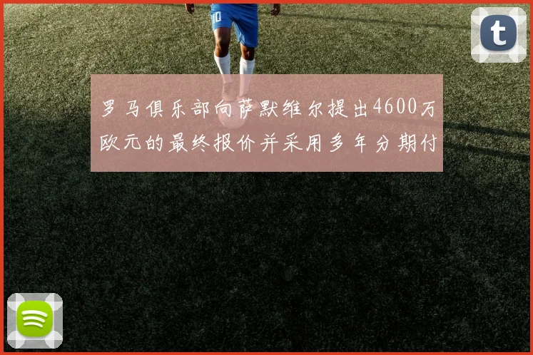 罗马俱乐部向萨默维尔提出4600万欧元的最终报价并采用多年分期付款方式