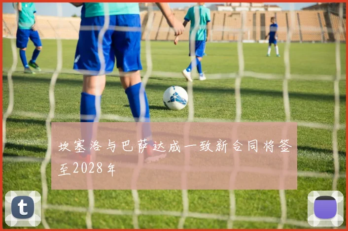 坎塞洛与巴萨达成一致新合同将签至2028年