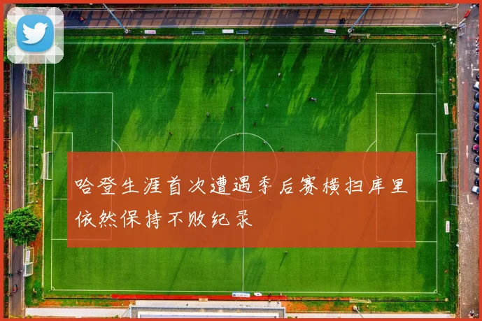 哈登生涯首次遭遇季后赛横扫库里依然保持不败纪录