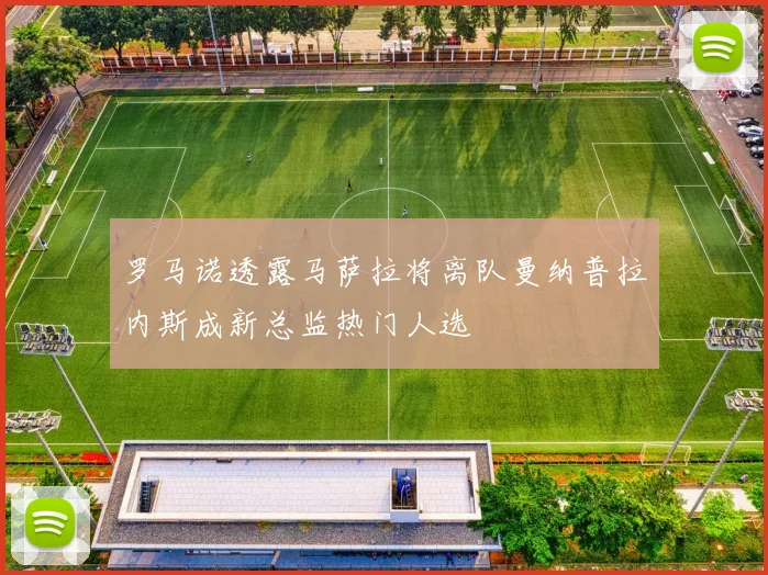 罗马诺透露马萨拉将离队曼纳普拉内斯成新总监热门人选
