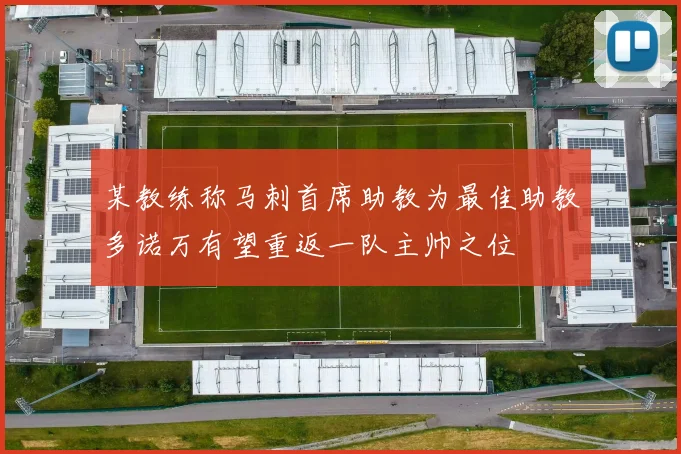 某教练称马刺首席助教为最佳助教多诺万有望重返一队主帅之位