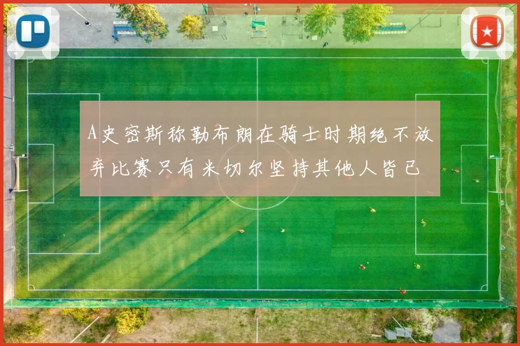 A史密斯称勒布朗在骑士时期绝不放弃比赛只有米切尔坚持其他人皆已放弃